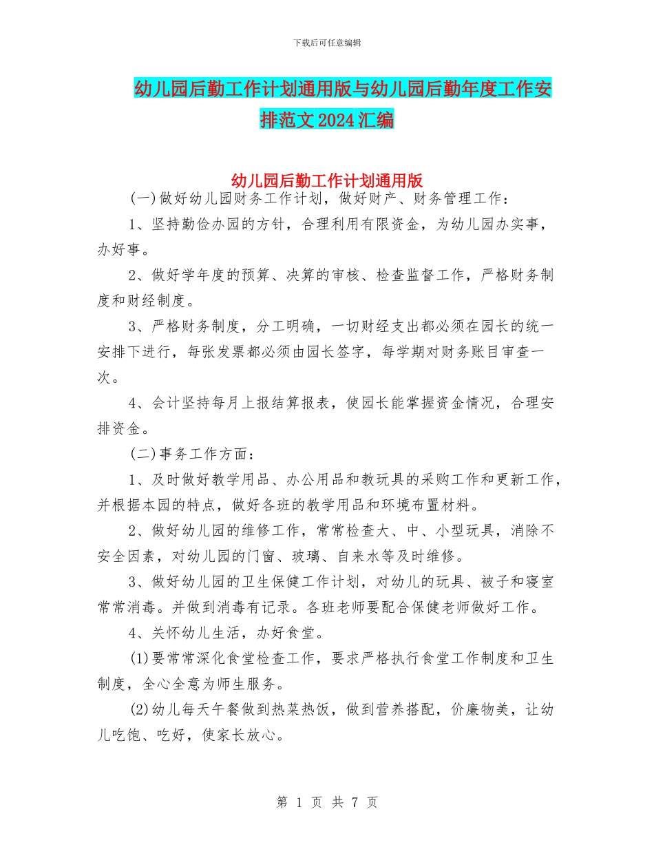 幼儿园后勤工作计划通用版与幼儿园后勤年度工作安排范文2024汇编_第1页