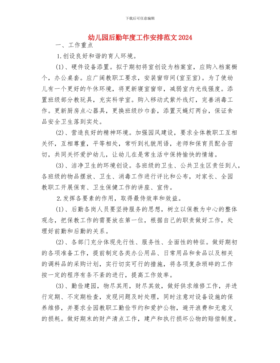 幼儿园后勤工作计划通用版与幼儿园后勤年度工作安排范文2024汇编_第3页