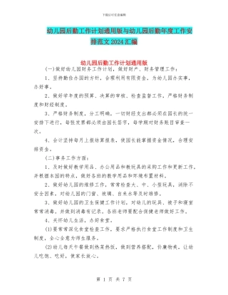 幼儿园后勤工作计划通用版与幼儿园后勤年度工作安排范文2024汇编