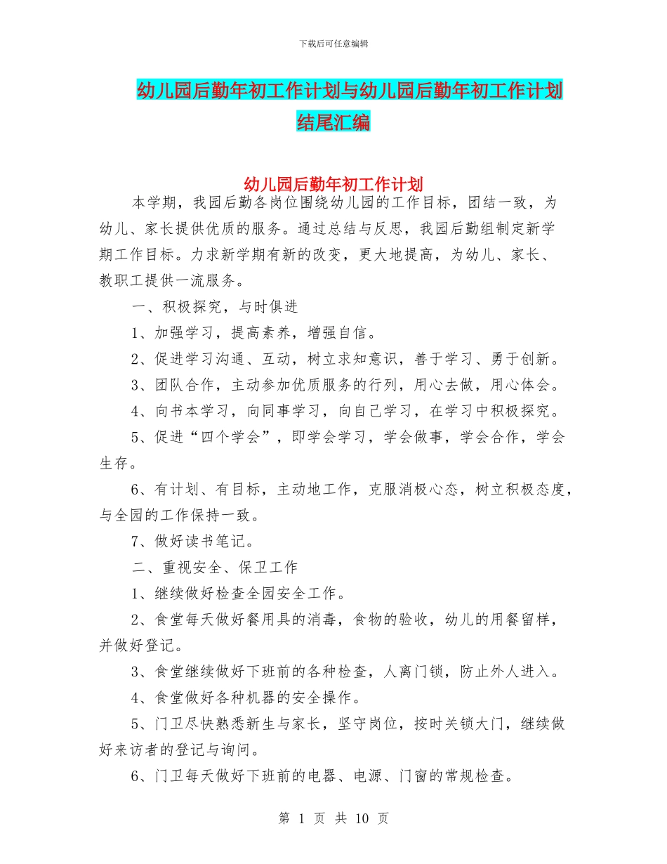 幼儿园后勤年初工作计划与幼儿园后勤年初工作计划结尾汇编_第1页