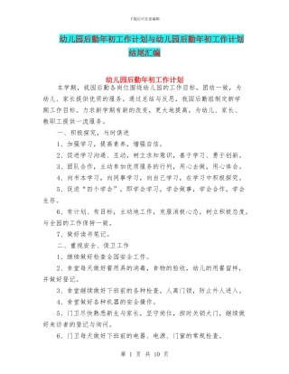 幼儿园后勤年初工作计划与幼儿园后勤年初工作计划结尾汇编