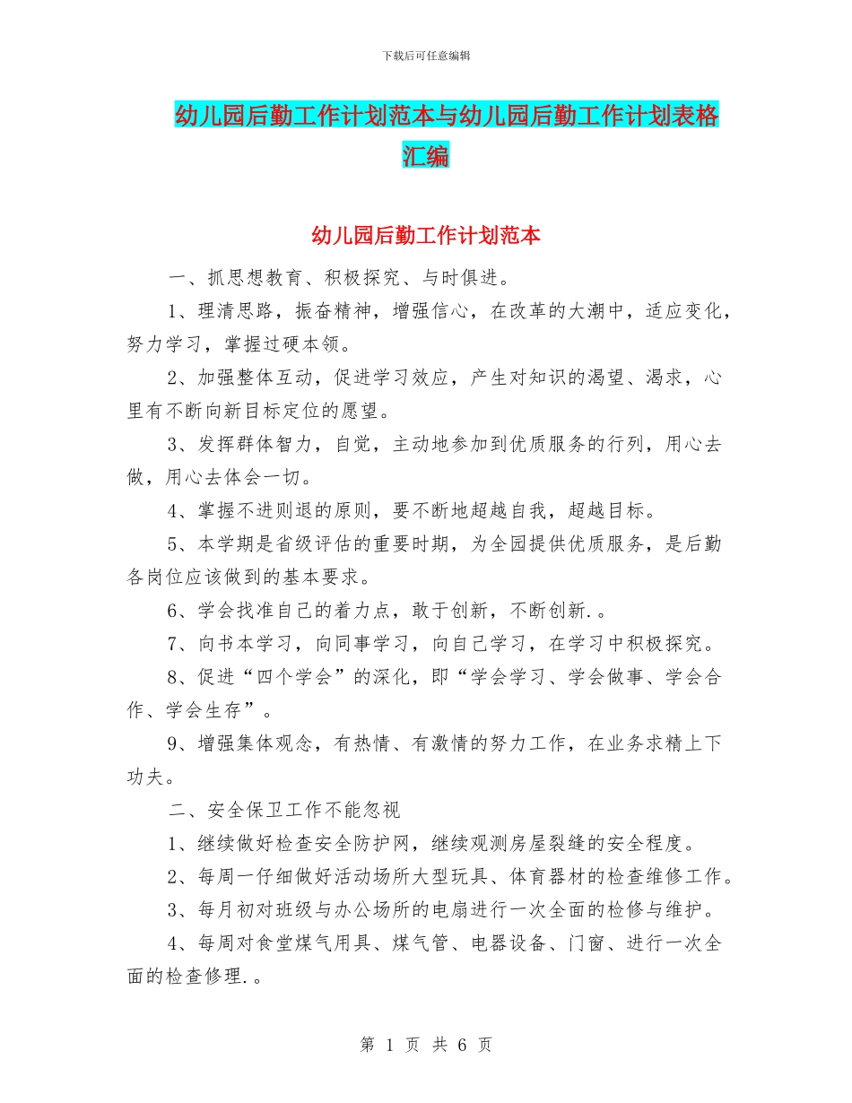 幼儿园后勤工作计划范本与幼儿园后勤工作计划表格汇编_第1页