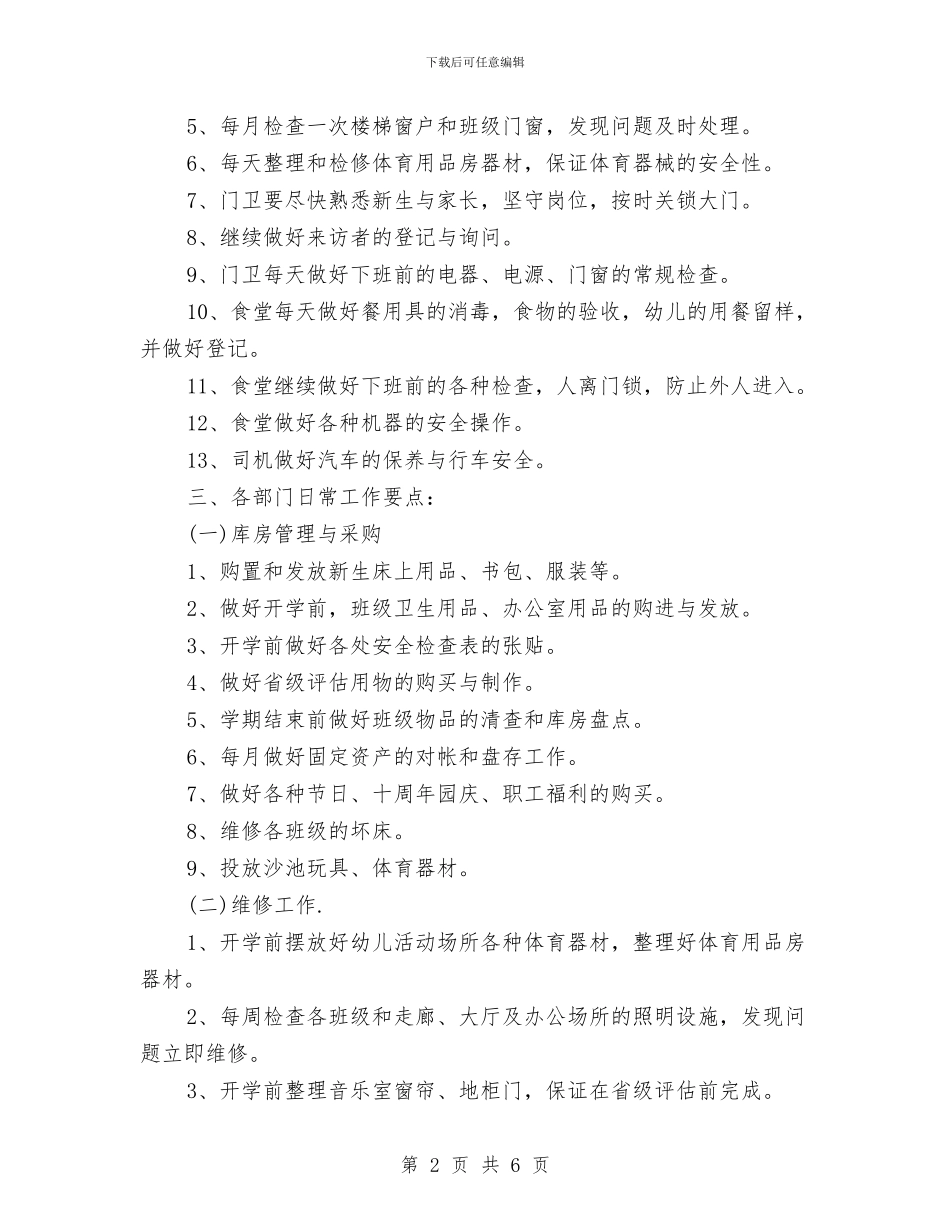 幼儿园后勤工作计划范本与幼儿园后勤工作计划表格汇编_第2页