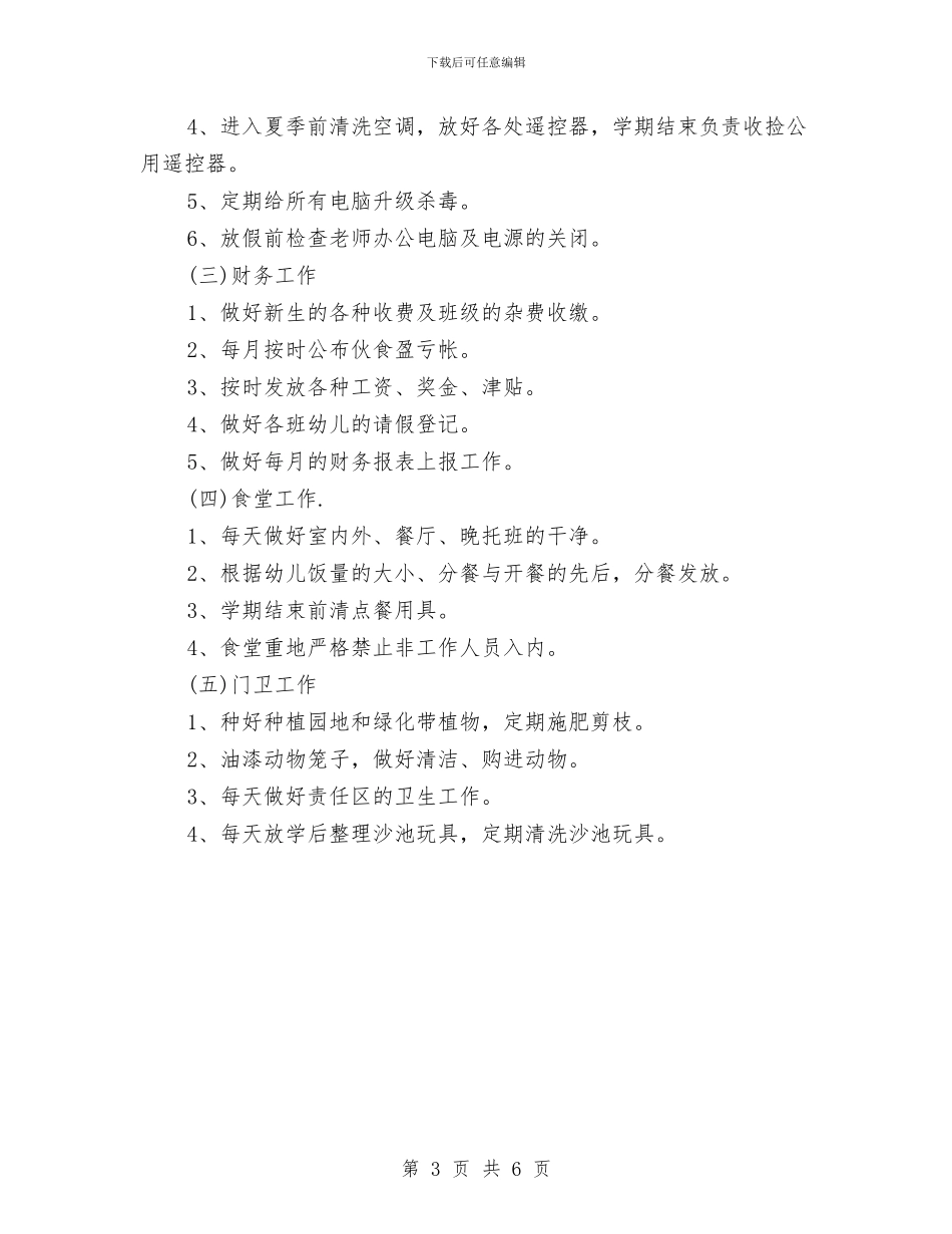 幼儿园后勤工作计划范本与幼儿园后勤工作计划表格汇编_第3页