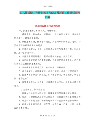 幼儿园后勤工作计划范本与幼儿园后勤工作计划表格汇编