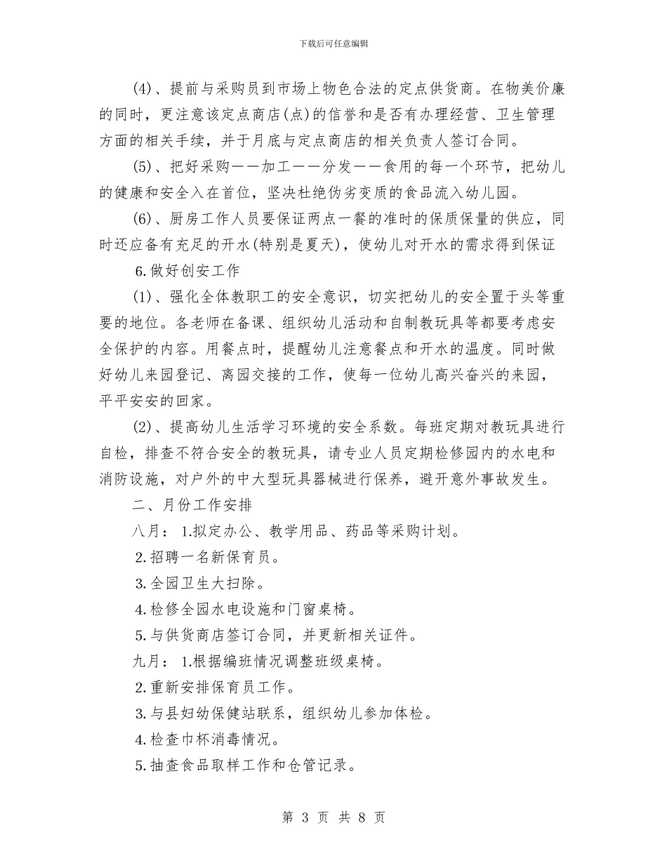 幼儿园后勤工作计划表2024与幼儿园后勤工作计划表2024年度汇编_第3页
