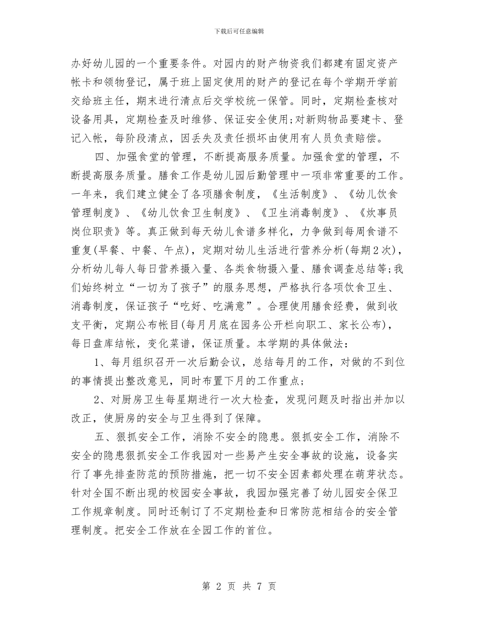 幼儿园后勤年度工作总结2024与幼儿园后勤年度工作总结范文汇编_第2页