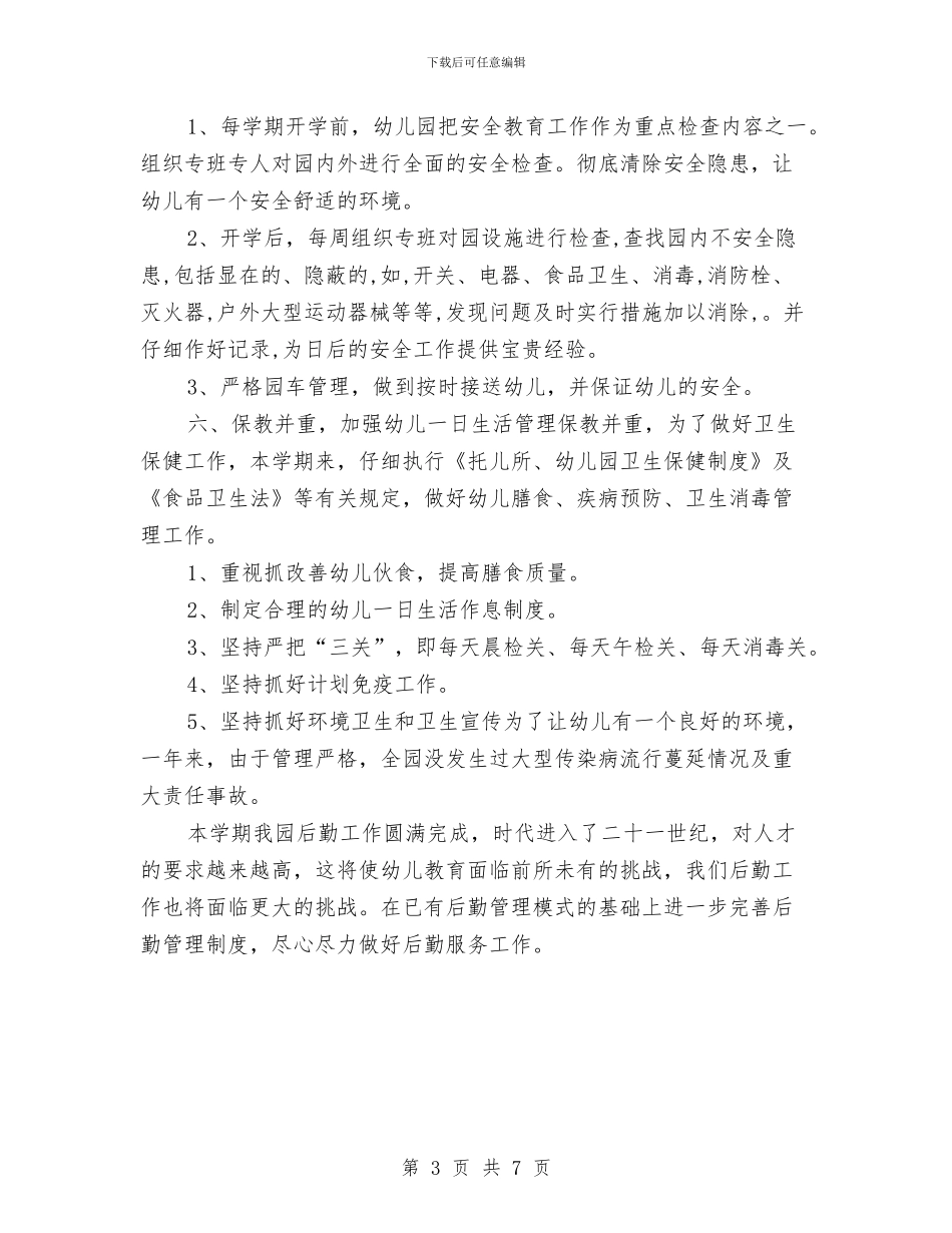 幼儿园后勤年度工作总结2024与幼儿园后勤年度工作总结范文汇编_第3页