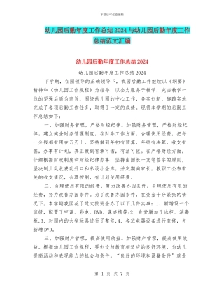幼儿园后勤年度工作总结2024与幼儿园后勤年度工作总结范文汇编