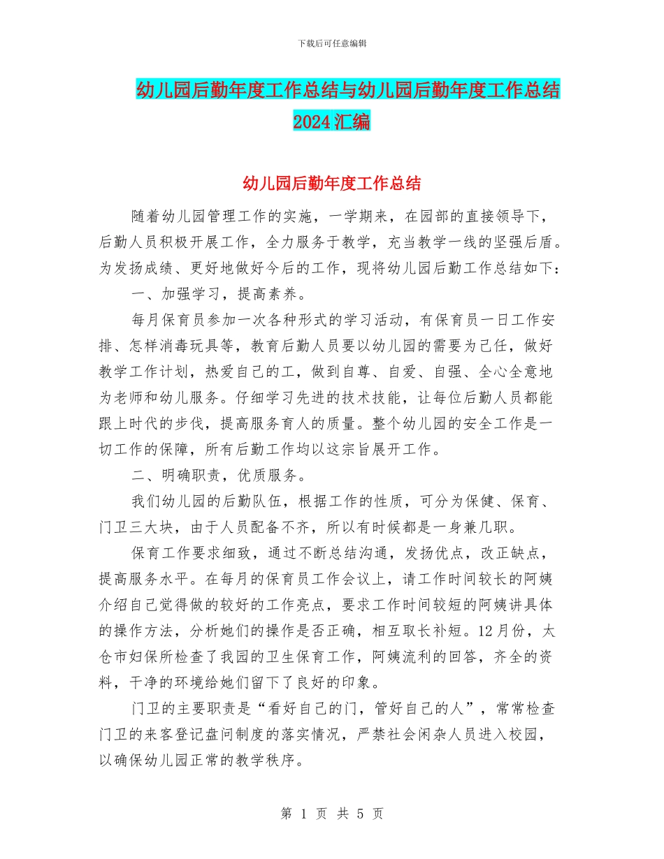 幼儿园后勤年度工作总结与幼儿园后勤年度工作总结2024汇编_第1页