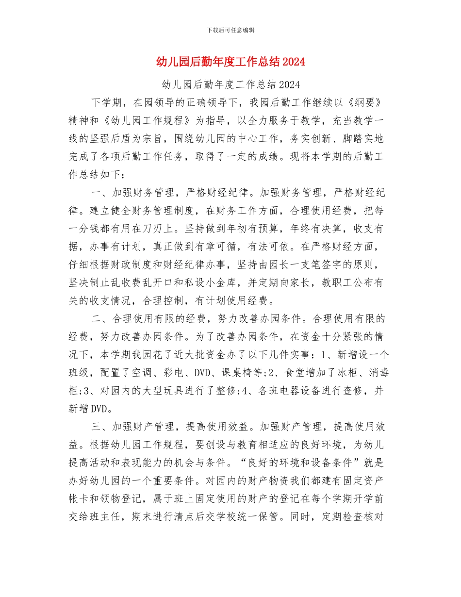 幼儿园后勤年度工作总结与幼儿园后勤年度工作总结2024汇编_第3页