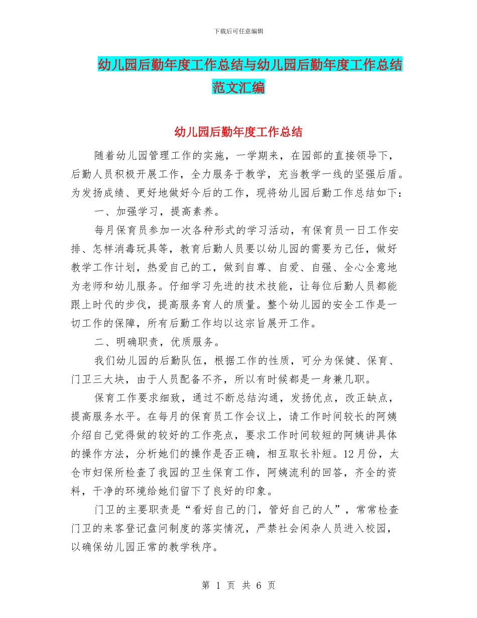 幼儿园后勤年度工作总结与幼儿园后勤年度工作总结范文汇编_第1页