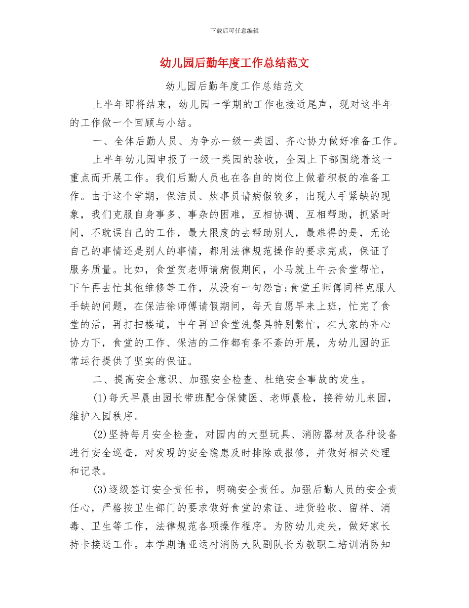 幼儿园后勤年度工作总结与幼儿园后勤年度工作总结范文汇编_第3页