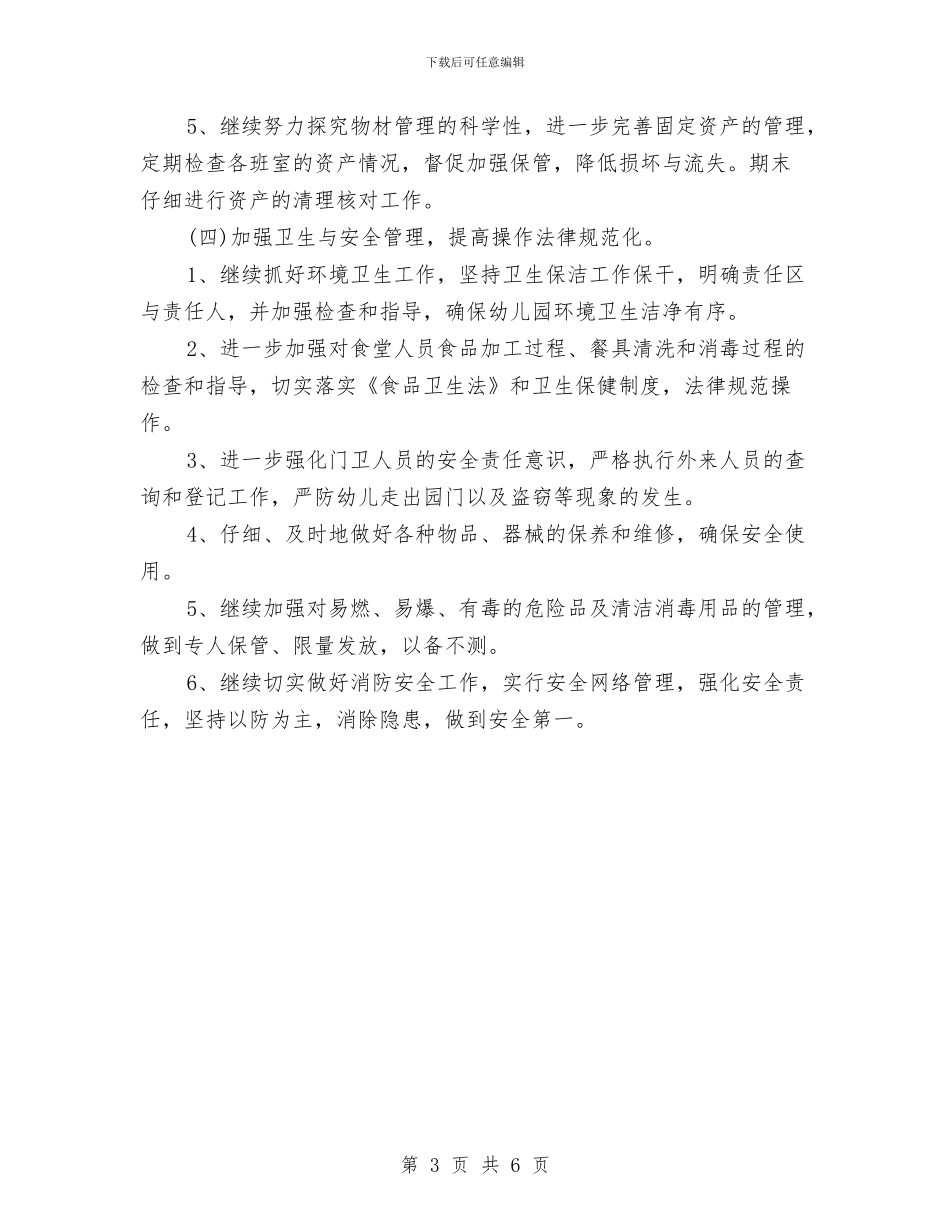 幼儿园后勤工作计划表格2024与幼儿园后勤春季工作计划汇编_第3页