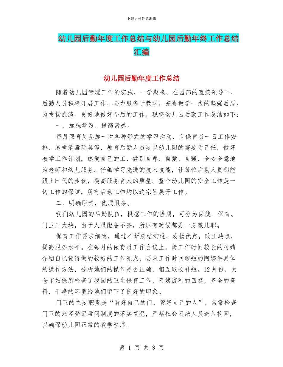 幼儿园后勤年度工作总结与幼儿园后勤年终工作总结汇编_第1页