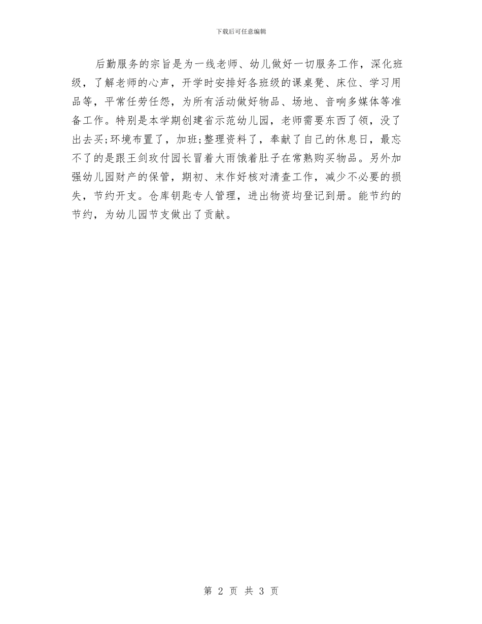 幼儿园后勤年度工作总结与幼儿园后勤年终工作总结汇编_第2页