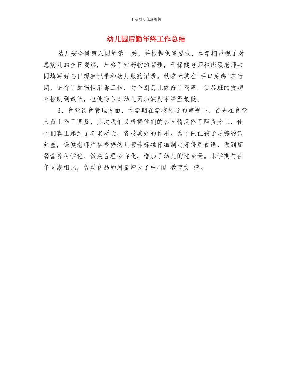 幼儿园后勤年度工作总结与幼儿园后勤年终工作总结汇编_第3页
