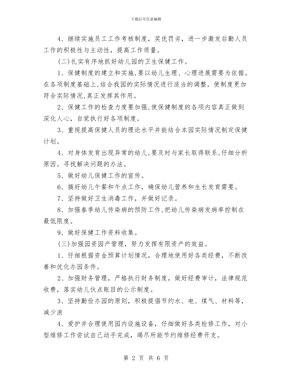 幼儿园后勤工作计划表格2024与幼儿园后勤教师工作总结汇编_第2页
