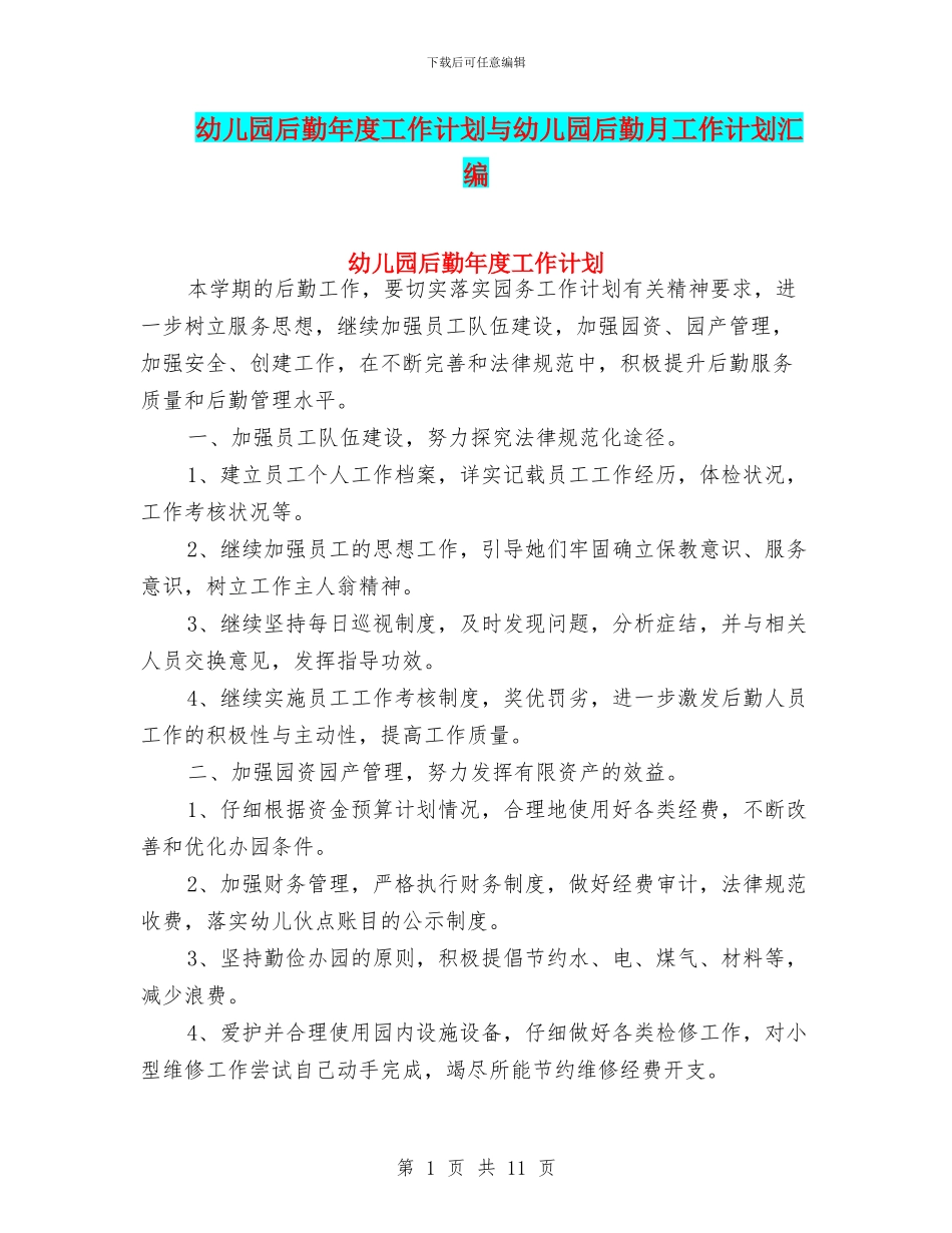 幼儿园后勤年度工作计划与幼儿园后勤月工作计划汇编_第1页