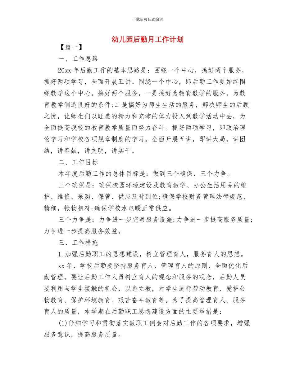 幼儿园后勤年度工作计划与幼儿园后勤月工作计划汇编_第3页