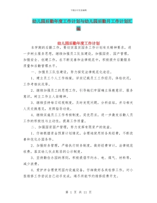 幼儿园后勤年度工作计划与幼儿园后勤月工作计划汇编