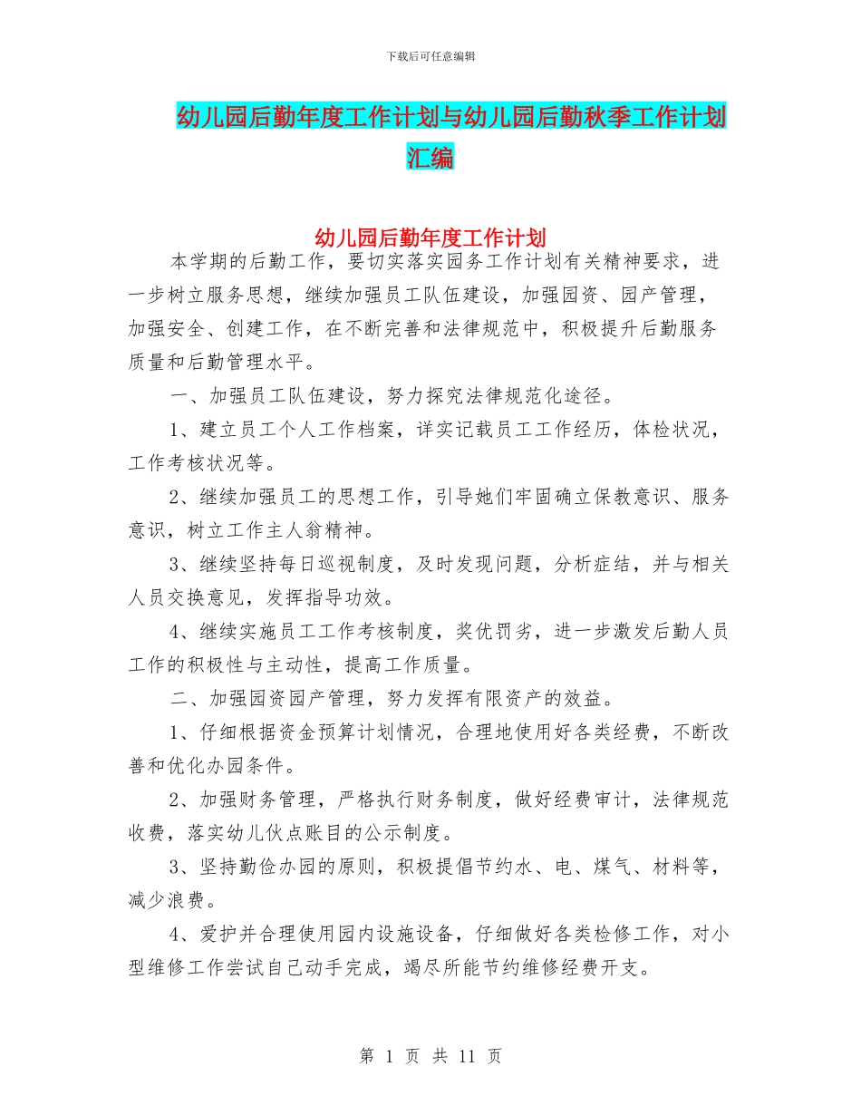 幼儿园后勤年度工作计划与幼儿园后勤秋季工作计划汇编_第1页
