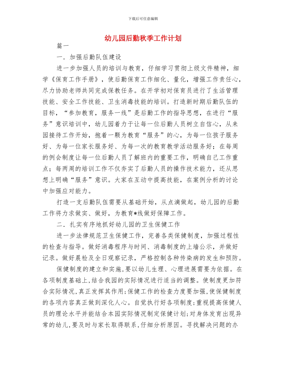 幼儿园后勤年度工作计划与幼儿园后勤秋季工作计划汇编_第3页