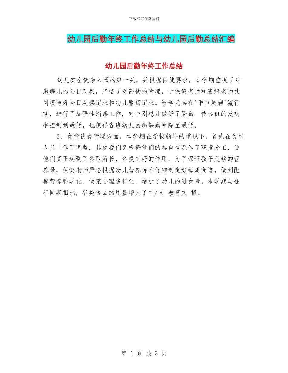 幼儿园后勤年终工作总结与幼儿园后勤总结汇编_第1页