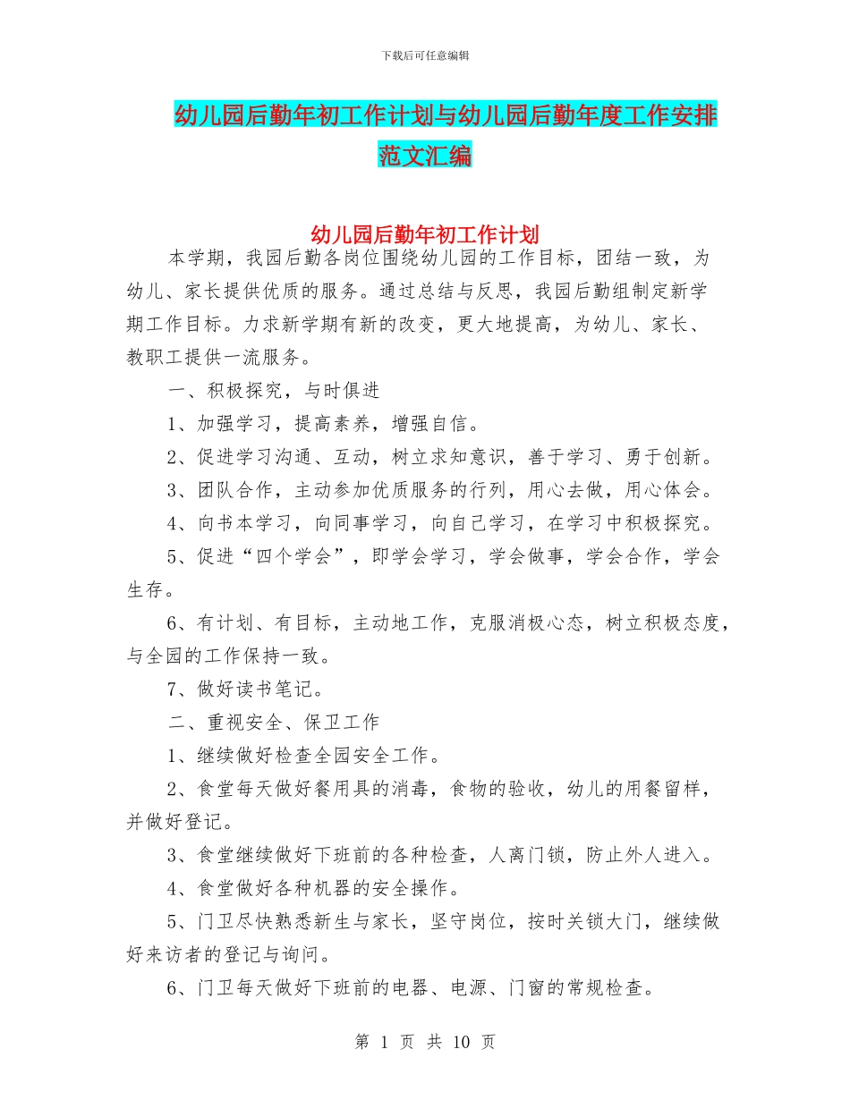 幼儿园后勤年初工作计划与幼儿园后勤年度工作安排范文汇编_第1页