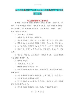 幼儿园后勤年初工作计划与幼儿园后勤年度工作安排范文汇编