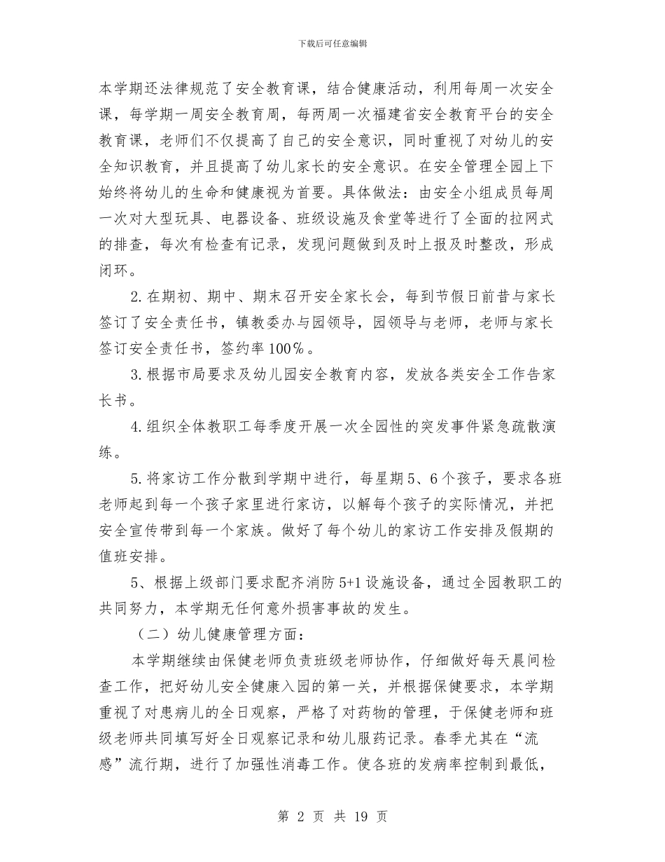 幼儿园后勤总结范文与幼儿园后勤教师个人总结汇编_第2页