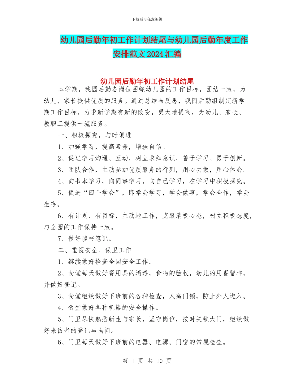 幼儿园后勤年初工作计划结尾与幼儿园后勤年度工作安排范文2024汇编_第1页