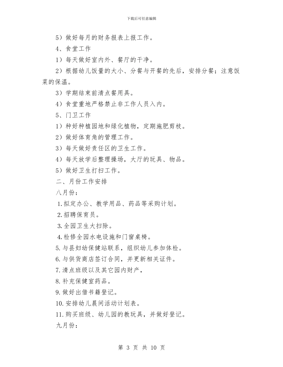 幼儿园后勤年初工作计划结尾与幼儿园后勤年度工作安排范文2024汇编_第3页