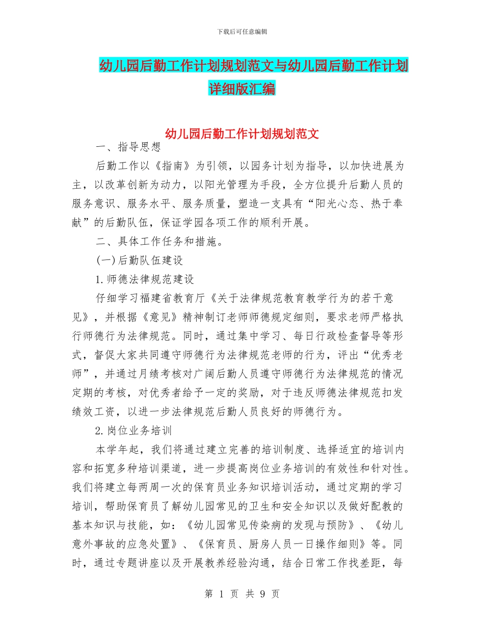 幼儿园后勤工作计划规划范文与幼儿园后勤工作计划详细版汇编_第1页