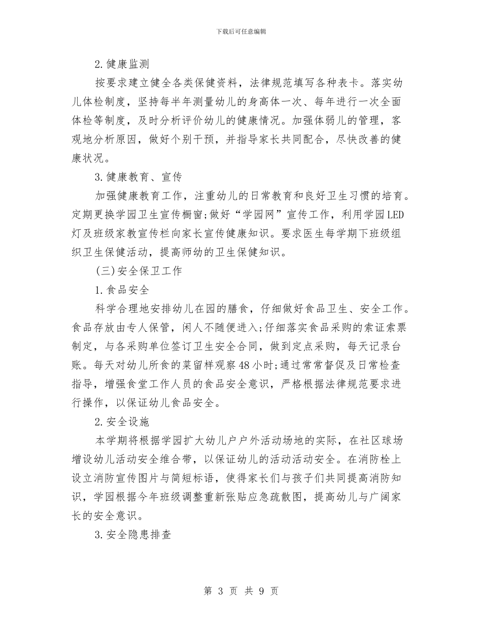 幼儿园后勤工作计划规划范文与幼儿园后勤工作计划详细版汇编_第3页