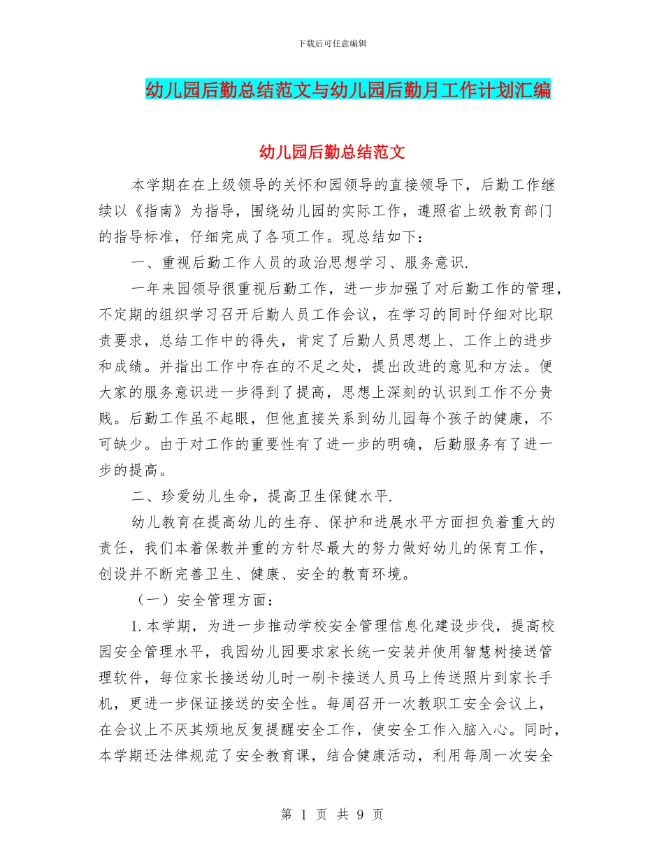 幼儿园后勤总结范文与幼儿园后勤月工作计划汇编_第1页