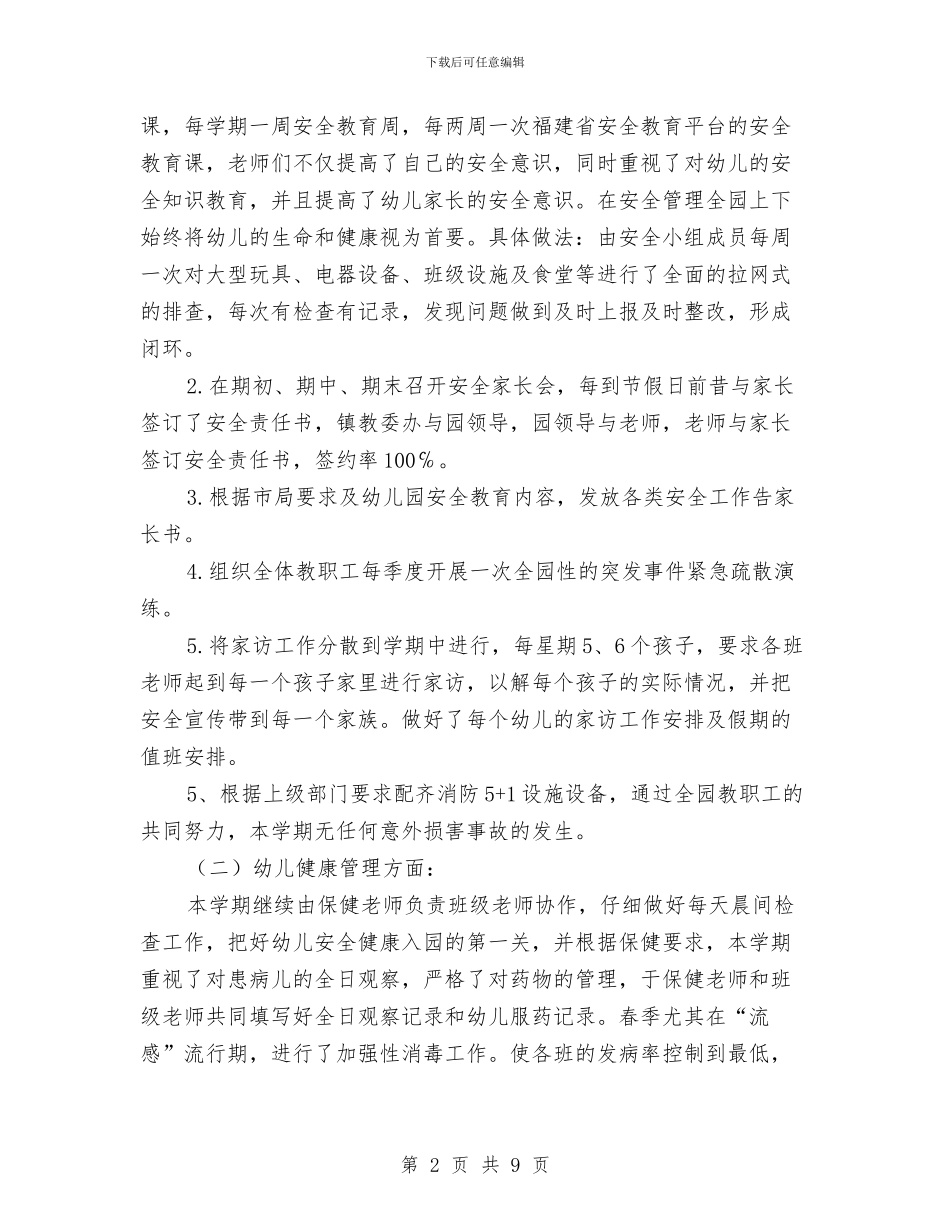 幼儿园后勤总结范文与幼儿园后勤月工作计划汇编_第2页