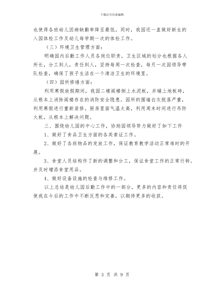 幼儿园后勤总结范文与幼儿园后勤月工作计划汇编_第3页