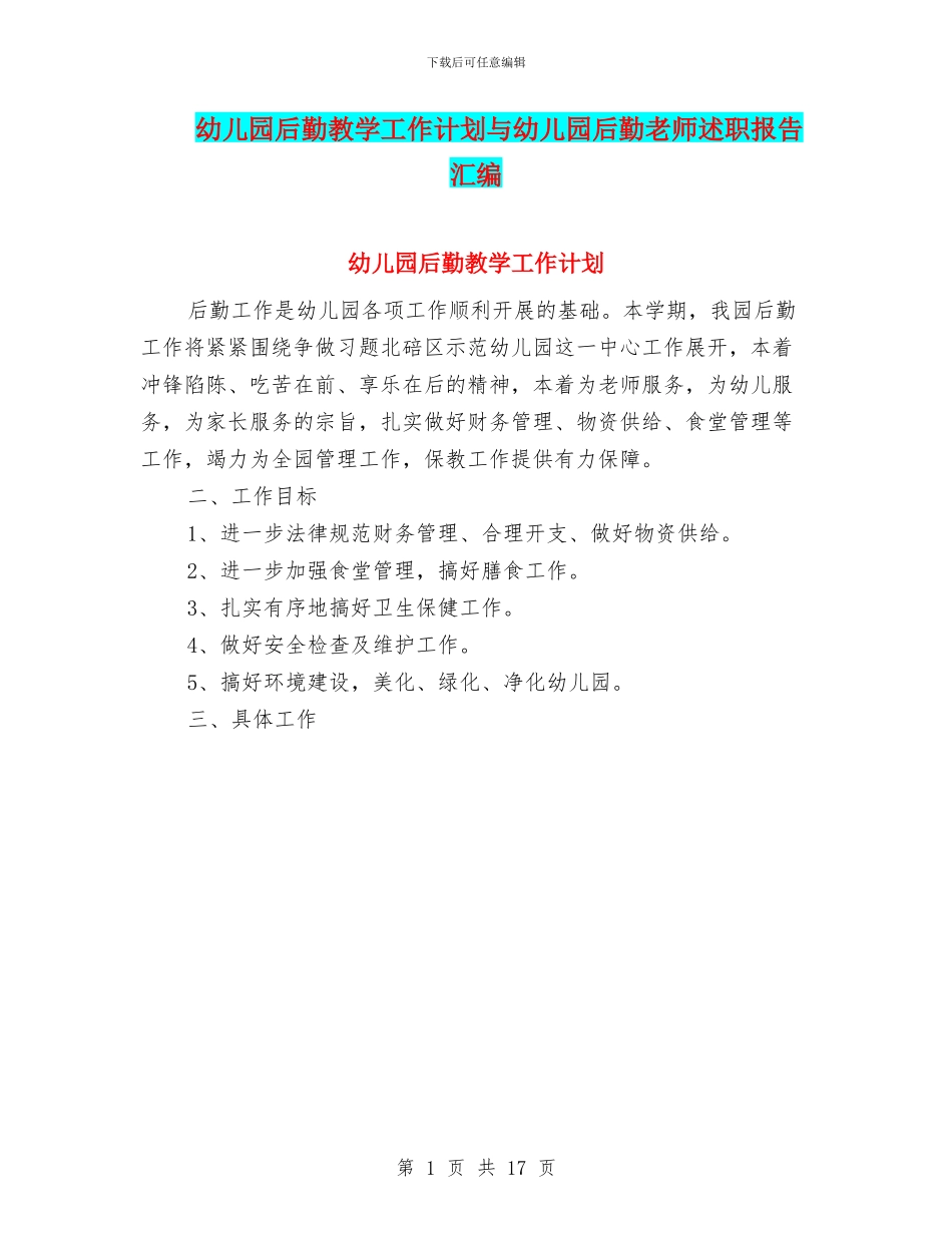 幼儿园后勤教学工作计划与幼儿园后勤教师述职报告汇编_第1页