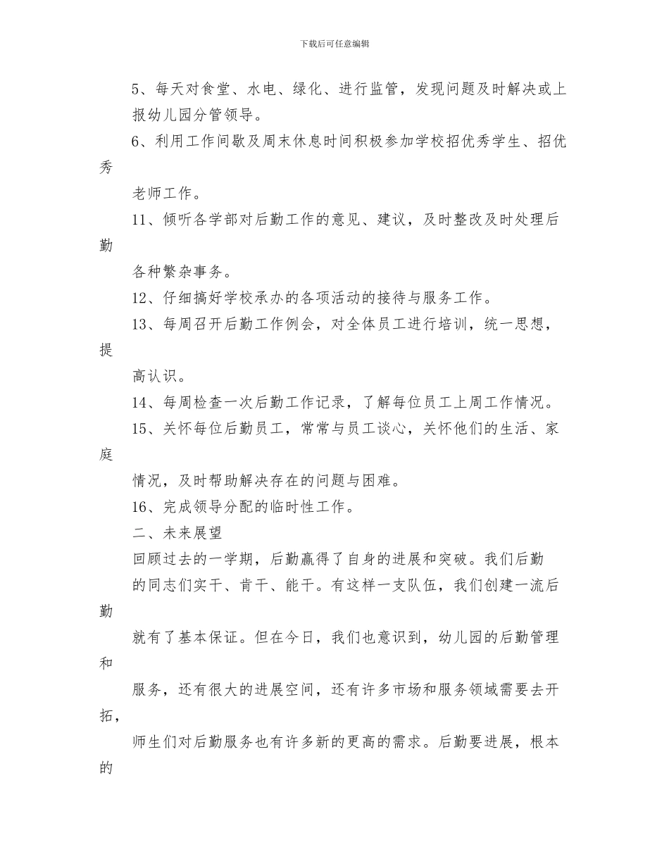 幼儿园后勤教学工作计划与幼儿园后勤教师述职报告汇编_第3页