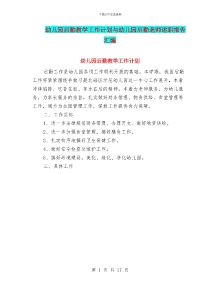 幼儿园后勤教学工作计划与幼儿园后勤教师述职报告汇编