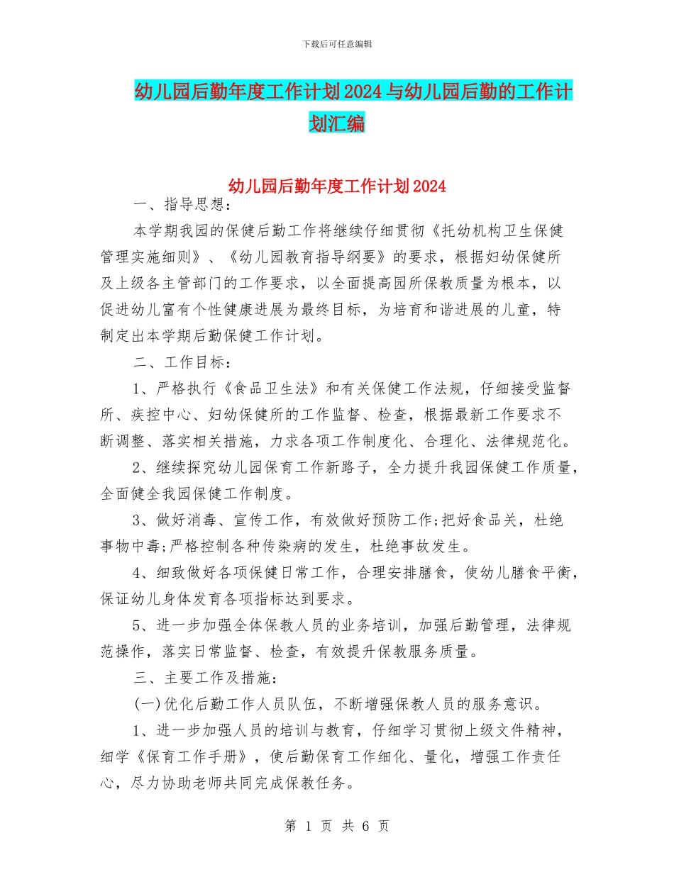幼儿园后勤年度工作计划2024与幼儿园后勤的工作计划汇编_第1页