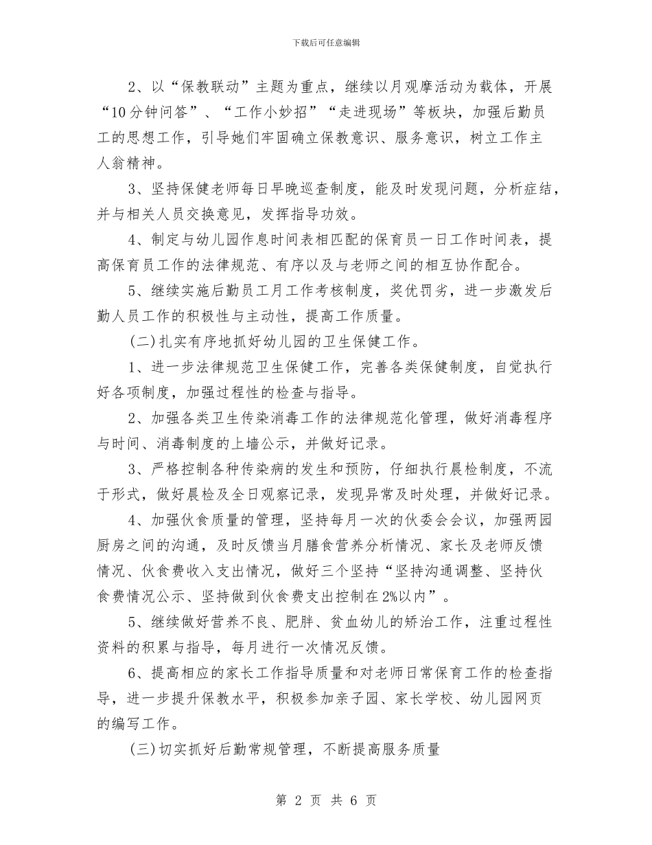 幼儿园后勤年度工作计划2024与幼儿园后勤的工作计划汇编_第2页