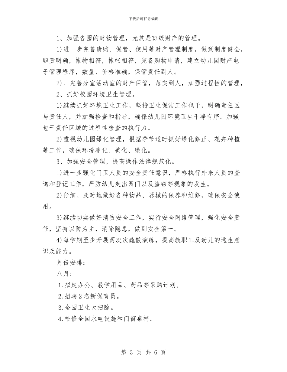 幼儿园后勤年度工作计划2024与幼儿园后勤的工作计划汇编_第3页