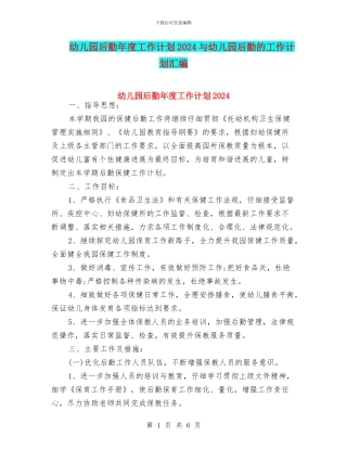 幼儿园后勤年度工作计划2024与幼儿园后勤的工作计划汇编