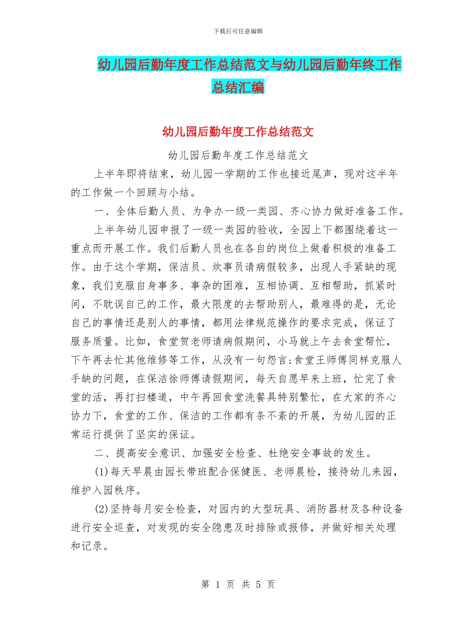 幼儿园后勤年度工作总结范文与幼儿园后勤年终工作总结汇编_第1页