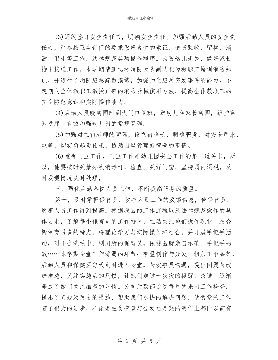 幼儿园后勤年度工作总结范文与幼儿园后勤年终工作总结汇编_第2页