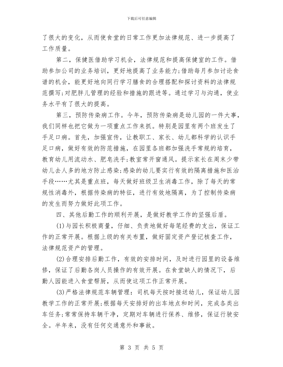 幼儿园后勤年度工作总结范文与幼儿园后勤年终工作总结汇编_第3页