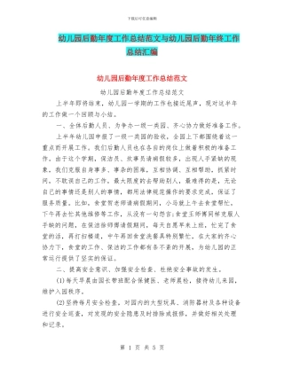 幼儿园后勤年度工作总结范文与幼儿园后勤年终工作总结汇编