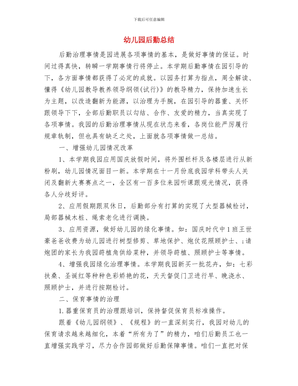 幼儿园后勤年度工作总结与幼儿园后勤总结汇编_第3页